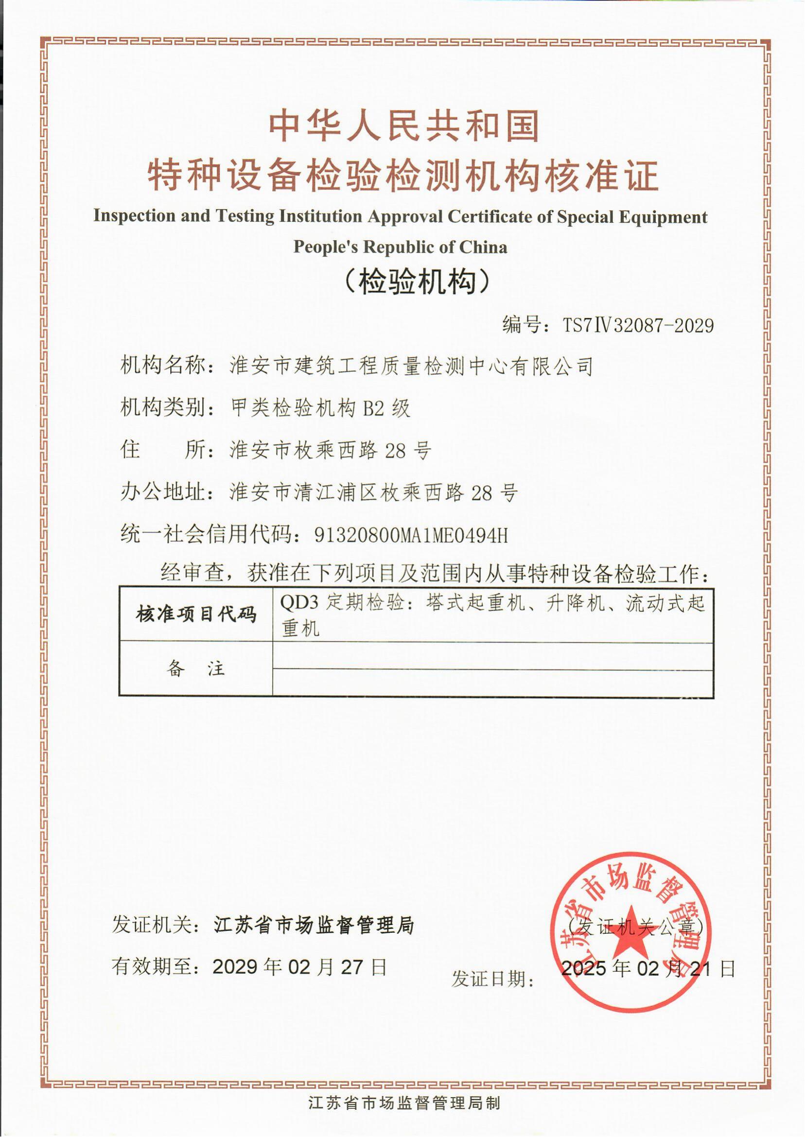 9、特種設備檢驗檢測機構核準證2029.2.27_00.jpg