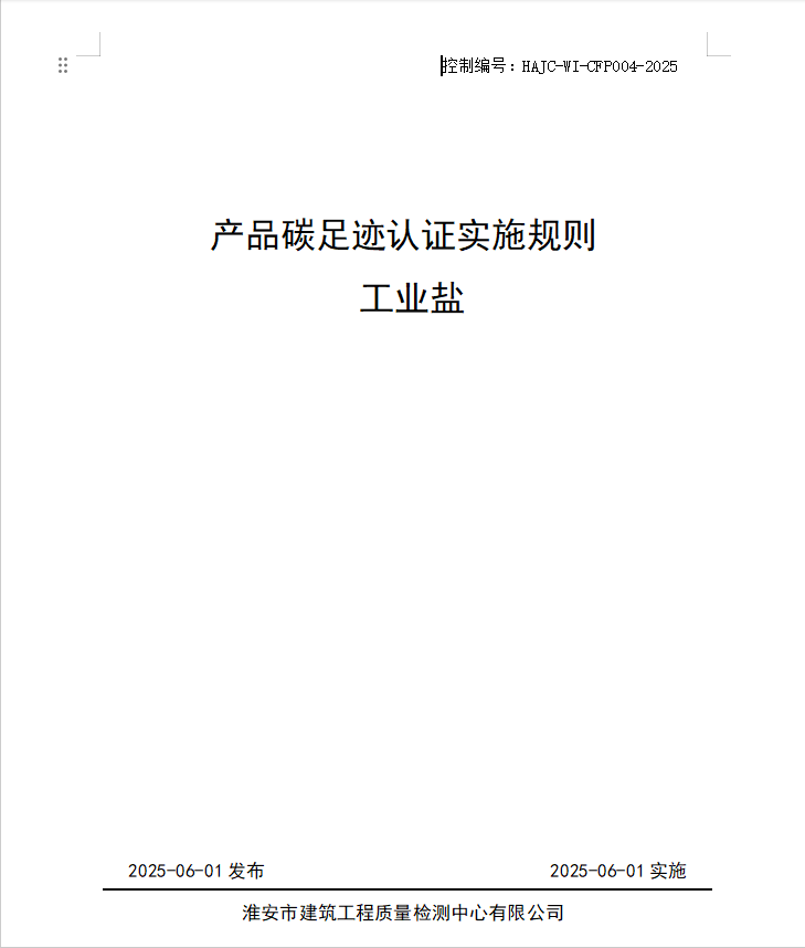 產(chǎn)品碳足跡認(rèn)證實施規(guī)則 工業(yè)鹽.jpg