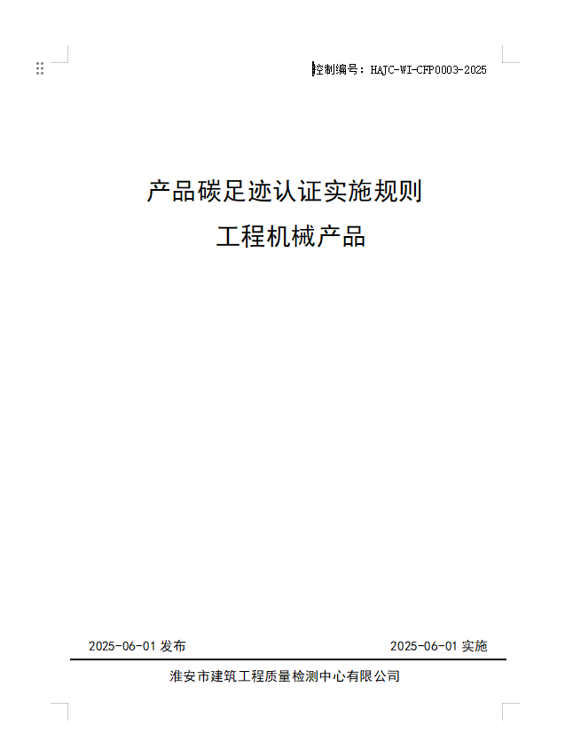 產(chǎn)品碳足跡認(rèn)證實施規(guī)則 工程機械產(chǎn)品.jpg